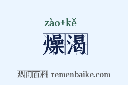 燥渴是什么意思的图片